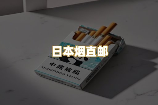 日本烟直邮