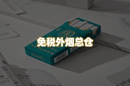 免税外烟总仓